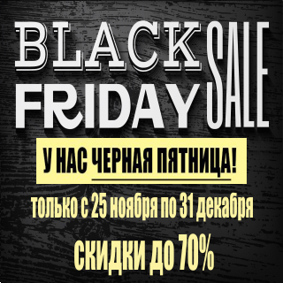 ЧЕРНАЯ ПЯТНИЦА! Скидки до 70%! ЧЕРНАЯ ПЯТНИЦА! Скидки до 70%!
